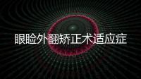眼瞼外翻矯正術適應癥