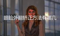 眼瞼外翻矯正方法有哪幾種