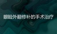眼瞼外翻修補的手術治療方式