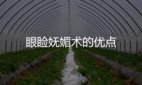 眼瞼嫵媚術的優點