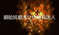 眼瞼嫵媚術(shù)讓你擁有迷人電眼
