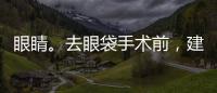眼睛。去眼袋手術前，建議做個全面的身體檢查，確保身體的健康，避免眼周有感染源，這樣才能保證手術的安全。<br><br>　　去眼袋手術的方法有兩種，外切和內切。由于愛美者眼袋情況不同，手術時需要根據愛美者自身的情況采取合適的手術方案。<br><br>　　總的來說祛眼袋的方法技術成熟，只要常規操作，正常護理，一般是不會有危險發生的。但是作為外科手術，去眼袋手術還是存在一定的風險。<br><br>　　術后可能會出現一些后遺癥，如傷口出血、皮下淤血、青紫等。一般皮內、皮下出血是很易控制和處理的，也不致帶來嚴重的后患，而且皮下淤血、青紫，一段時候后也會自己消失。<br><br><strong>祛眼袋手術的方法</strong><br><br>　　1、內路法祛眼袋：將下眼皮翻開，在結膜上做個只有幾毫米的小切口，去除多余的眶隔脂肪，無需縫合和拆線，不會在外觀上看到痕跡。內路法祛眼袋適用于下瞼皮膚脂肪較多，但是無松弛情況的求美者。手術創傷小，術后腫脹輕微，恢復快，效果自然。<br><br>　　2、外路法祛眼袋：手術切口設計在下瞼緣的皮膚上，大概在眼睫毛下方1-2mm處，可將多余的脂肪和松弛的下瞼皮膚去除，達到緊致下眼瞼的效果。外路法祛眼袋適合眼瞼皮膚松弛或有淚槽溝凹陷的中、老年求美者。<br><br><strong>吸脂去眼袋后會反彈嗎</strong><br><br>　　眼袋一般是由于脂肪過多而造成的，吸脂去眼袋利用脂肪細胞沒有再生能力的特點，將眼袋部位過多的脂肪抽取出來，手術后后眼部脂肪細胞數目大幅度減少，沒有自我復制繁殖能力，不會再增加，體積也得到有效的控制，因此吸脂去眼袋是不會反彈的。<br><br>　　術后愛美者在日常生活中要注意做好眼部保養，不要經常熬夜、避免用眼疲勞，這樣也能有效防止眼袋復發。吸脂去眼袋的脂肪去除量是根據愛美者個人情況確定的，也不能去除太過，以免出現副作用。<br><br><p><strong>溫馨提示：</strong>祛眼袋的術后可能會出現一些后遺癥，如傷口出血、皮下淤血、青紫等。一般皮內、皮下出血是很易控制和處理的，也不致帶來嚴重的后患，而且皮下淤血、青紫，一段時候后也會自己消失。</p><p><br></p><p>       閱讀：超聲法去眼袋的危害性有哪些                  眼袋去除有哪些方法及禁忌</p>
