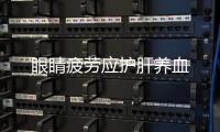 眼睛疲勞應護肝養血
