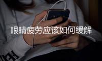 眼睛疲勞應該如何緩解