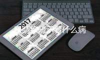 眼睛癢暗示著什么病