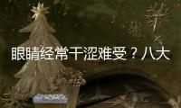 眼睛經(jīng)常干澀難受？八大原因?qū)ΠY治療