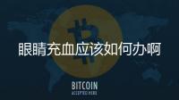 眼睛充血應該如何辦啊