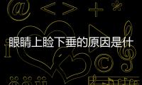 眼睛上瞼下垂的原因是什么，上瞼下垂矯正對眼睛到底有沒有影響