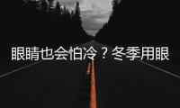 眼睛也會怕冷？冬季用眼要特別注意