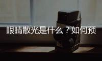 眼睛散光是什么？如何預防和治療？