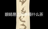 眼睛易上火多喝什么茶