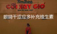 眼睛干澀應多補充維生素C