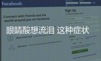 眼睛酸想流淚 這種癥狀需要注意一些事項(xiàng)