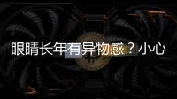 眼睛長(zhǎng)年有異物感？小心翼狀胬肉