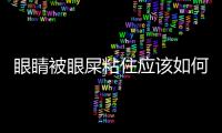眼睛被眼屎粘住應該如何處理