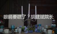眼睛要瞎了？胡建斌院長：淡定！也不是沒有希望……