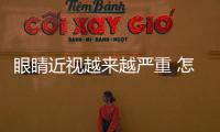 眼睛近視越來越嚴(yán)重 怎么樣才能恢復(fù)視力呢？