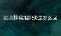眼眶蜂窩組織炎是怎么回事兒，眼眶蜂窩組織炎是怎么回事