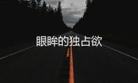 眼眸的獨占欲