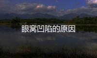 眼窩凹陷的原因