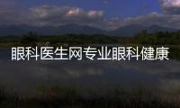 眼科醫生網專業眼科健康平臺