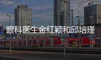 眼科醫(yī)生金紅穎和邱培瑾及楊亞波哪個(gè)好?簡(jiǎn)歷看經(jīng)驗(yàn)不同
