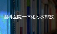 眼科醫院一體化污水排放標準