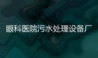 眼科醫院污水處理設備廠家報價