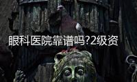 眼科醫(yī)院靠譜嗎?2級(jí)資質(zhì),近視手術(shù)&白內(nèi)障都擅長(zhǎng)