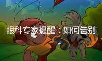 眼科專家提醒：如何告別視疲勞