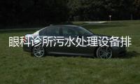 眼科診所污水處理設備排放