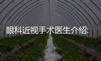 眼科近視手術醫生介紹:飛秒推薦周繼容和熊雯,ICL晶體植入預約艾碧君更好