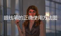 眼線筆的正確使用方法圖解（眼線筆怎么用圖解）