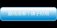 眼線液哪個牌子好用
