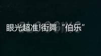 眼光超準(zhǔn)!街舞“伯樂(lè)”王一博，《街舞3》中超多大神被他發(fā)現(xiàn)!
