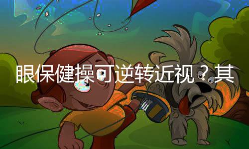 眼保健操可逆轉近視？其實不是
