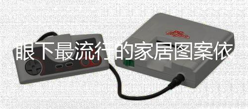 眼下最流行的家居圖案依然是永不過時的經典格紋（組圖）
