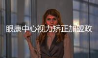 眼康中心視力矯正加盟政策介紹
