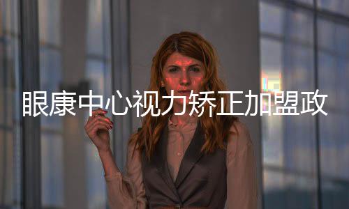 眼康中心視力矯正加盟政策介紹