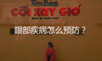 眼部疾病怎么預防？