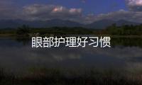 眼部護理好習慣