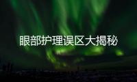 眼部護(hù)理誤區(qū)大揭秘
