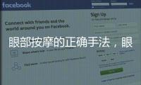眼部按摩的正確手法，眼部護(hù)理小常識(shí)