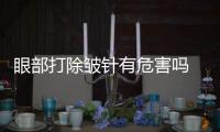 眼部打除皺針有危害嗎 眼周打除皺針的后遺癥