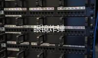 眼鏡炸彈