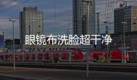 眼鏡布洗臉超干凈