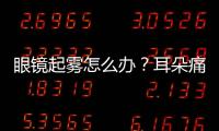 眼鏡起霧怎么辦？耳朵痛如何緩解？長時間戴口罩9大困擾全解決