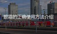 眼霜的正確使用方法介紹，眼霜怎么用？