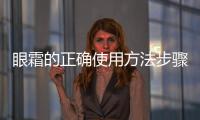眼霜的正確使用方法步驟，做好眼部護理去除眼尾紋