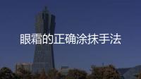 眼霜的正確涂抹手法